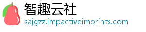 智趣云社